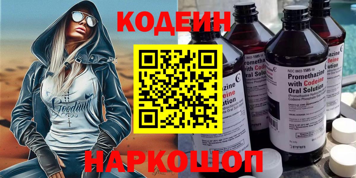 Кодеиновый сироп Lean Purple Drank Волжский